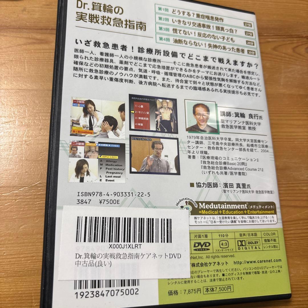 Dr.貫輪の実戦救急指導 DVD