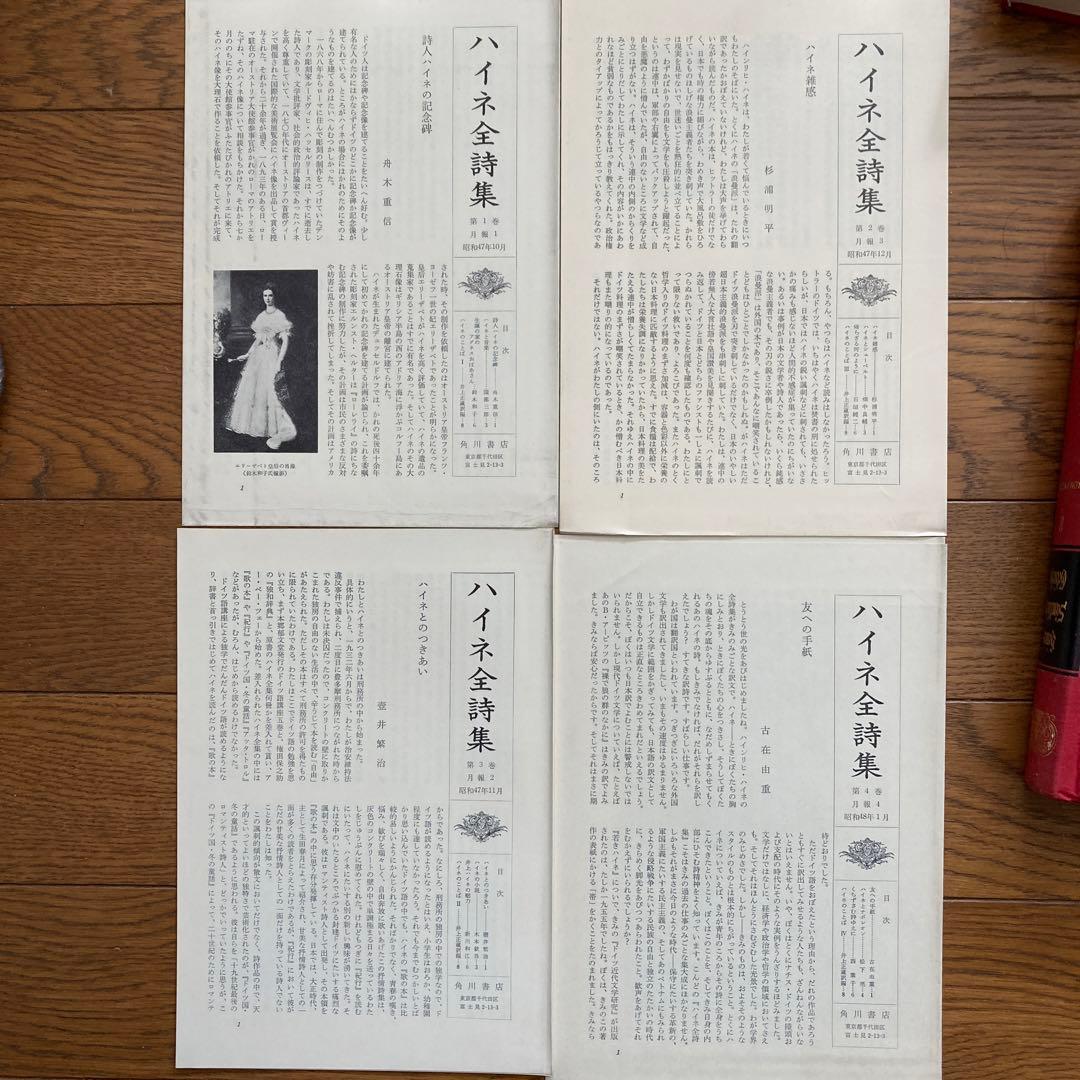 ハイネ全詩集 1〜4巻セット　外箱傷みありますが超美本　月報付き