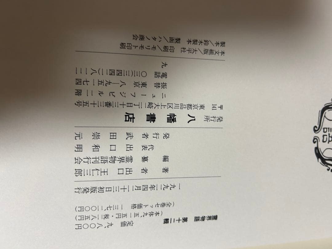霊界物語　出口王仁三郎　お値下げ中
