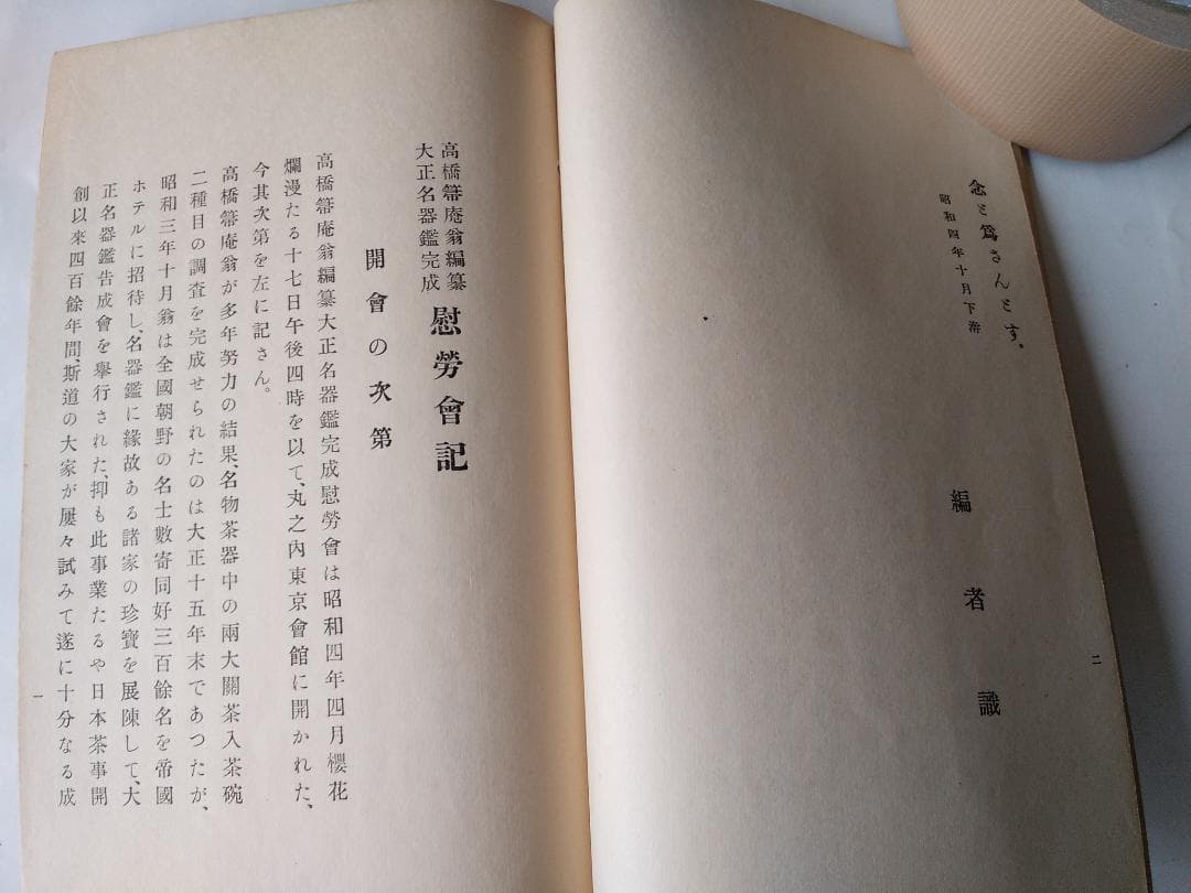 『 高橋箒庵翁 編纂 大正名器鑑 完成 慰勞會記 』 昭和四年 非売品 美品