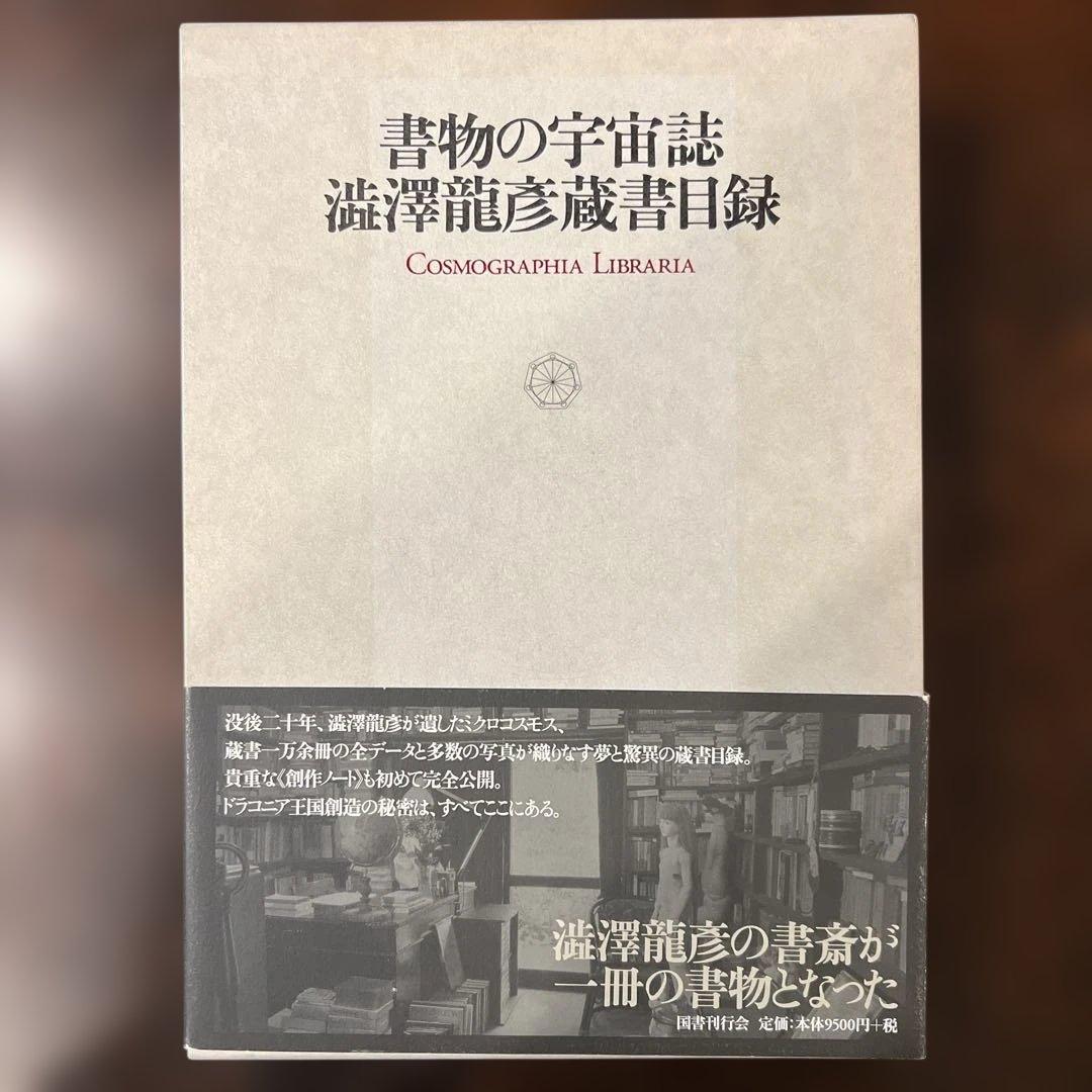 書物の宇宙誌　澁澤龍彦蔵書目録