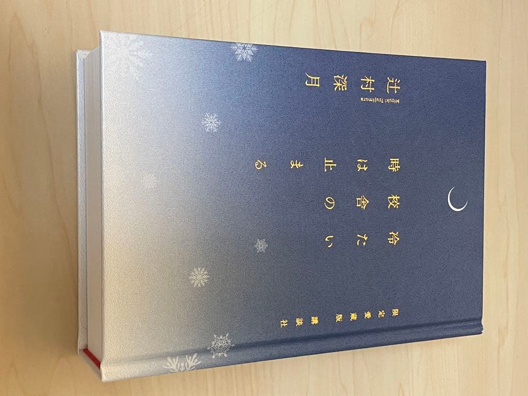 冷たい校舎の時は止まる 限定愛蔵版 辻村深月