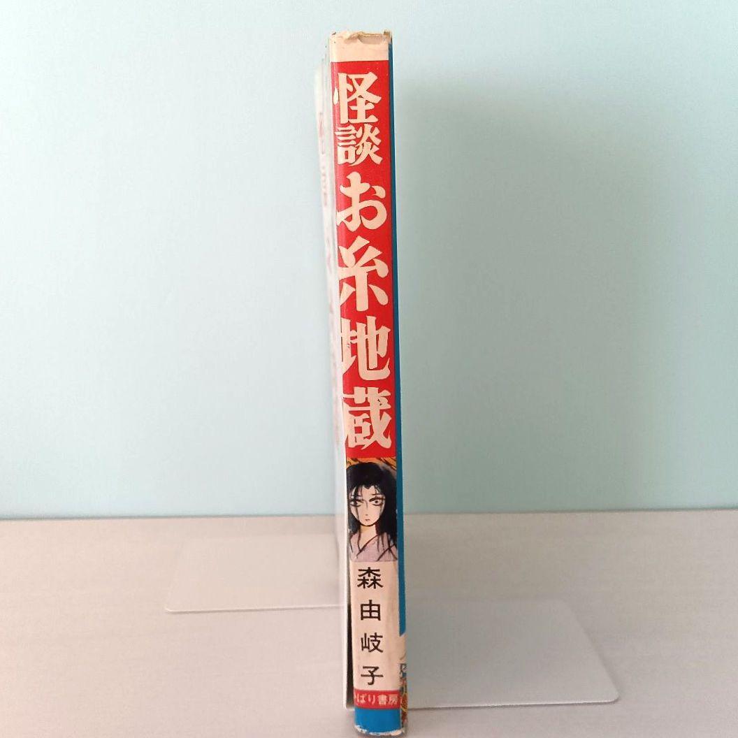 怪談 お糸地蔵　森由岐子　ひばり書房　貸本