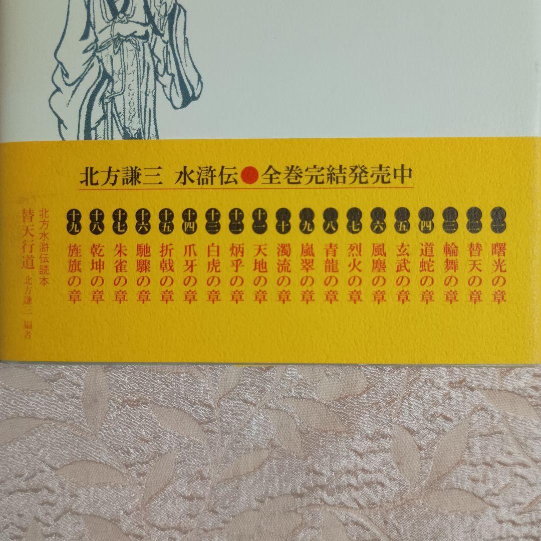 水滸伝 　全19巻　北方水滸伝読本　替天行道　北方謙三　集英社　概要　 単行本