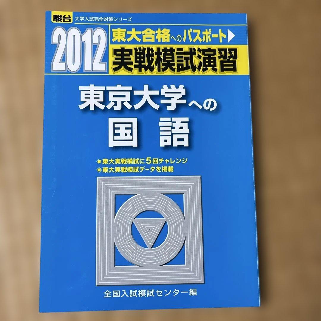 絶版希少！書き込み無し！ 2012東大実戦模試演習　数学、理科、英語、国語