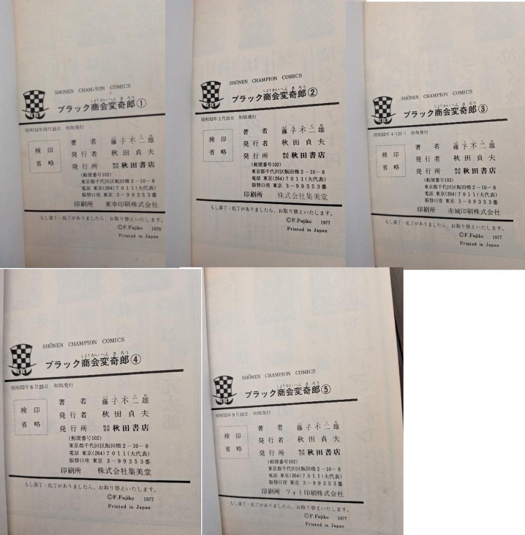 藤子不二雄 ブラック商会変奇郎 1-5 5冊 全 初版 秋田書店 チャンピオン