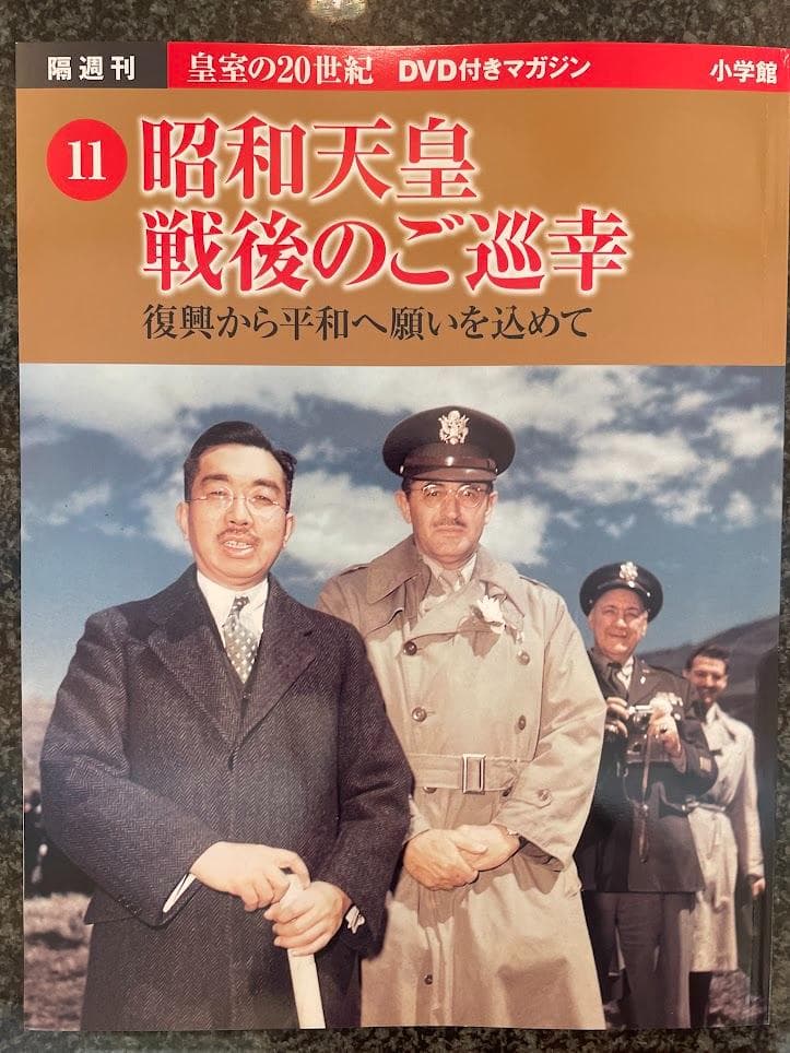 皇室の20世紀　ＤＶＤ付きマガジン 11～20巻