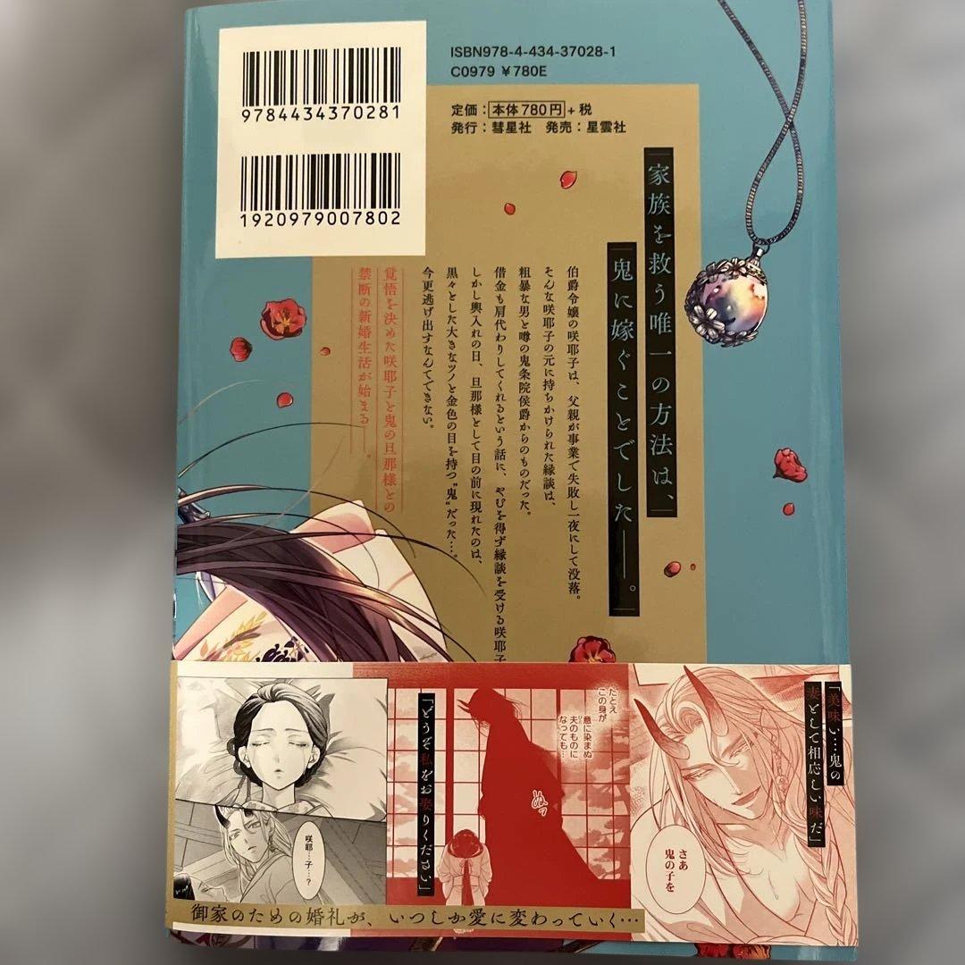 鬼条院家の花嫁～鬼に見初められた没落令嬢～1