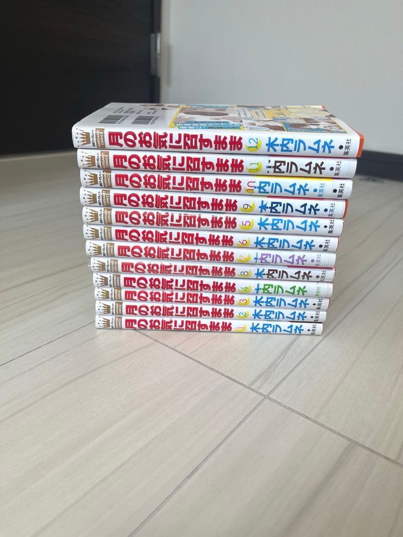 月のお気に召すまま 1〜１２巻