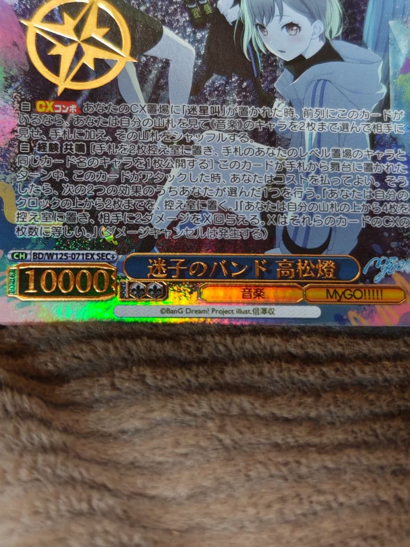 ヴァイスシュヴァルツ　迷子のバンド高松燈 SEC+
