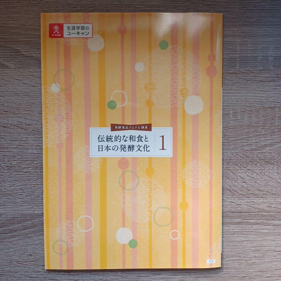 U-CAN 発酵食品ソムリエ講座