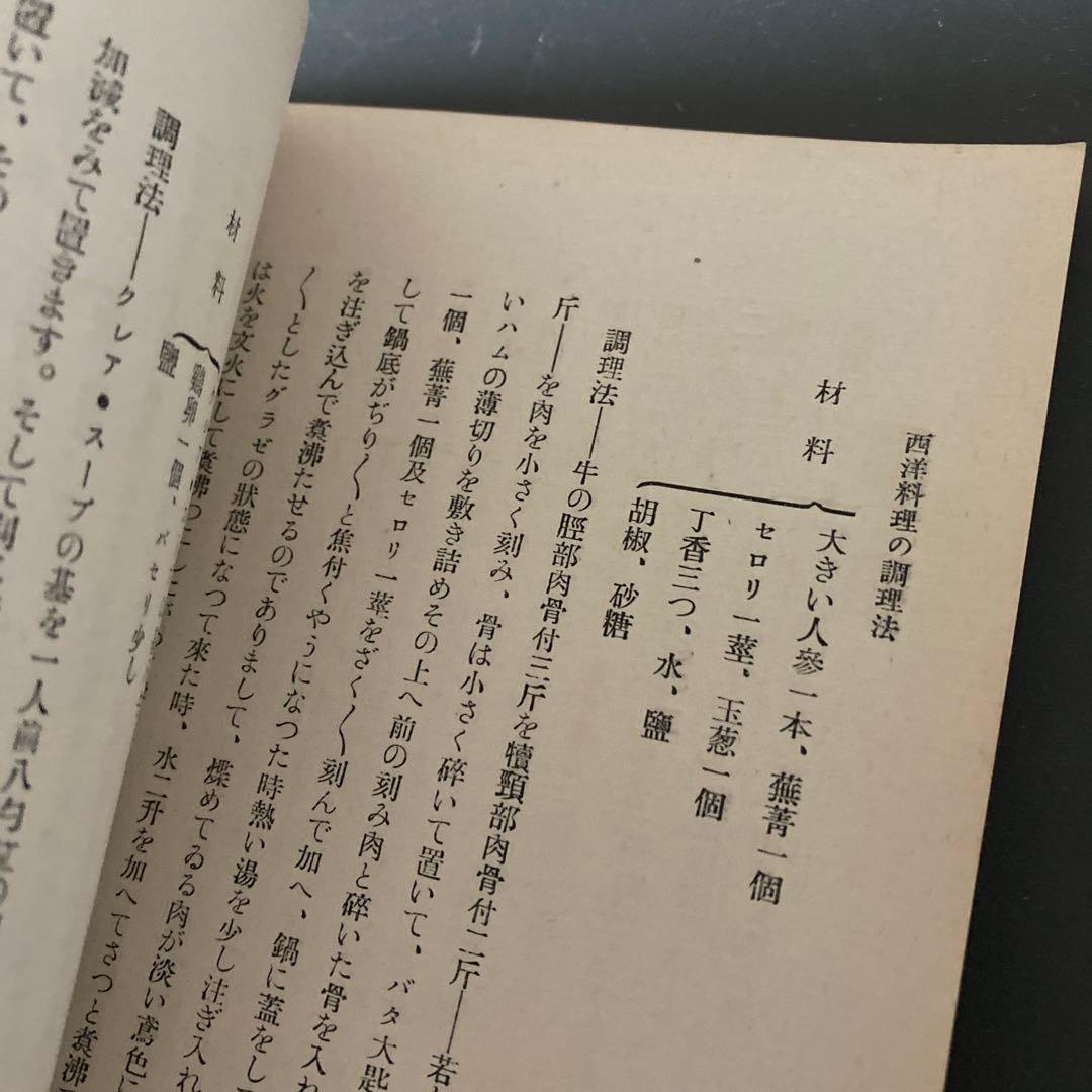 西洋料理と支那料理の調理法秋山徳蔵（天皇の料理番モデル）大阪毎日新聞社 初版