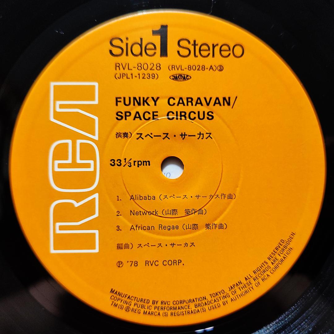 【美品】スペース・サーカス SPACE CIRCUS LP 2枚セット