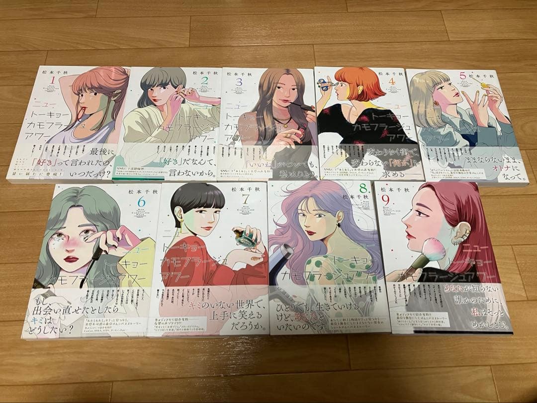 ニュートーキョーカモフラージュアワー　1〜9巻