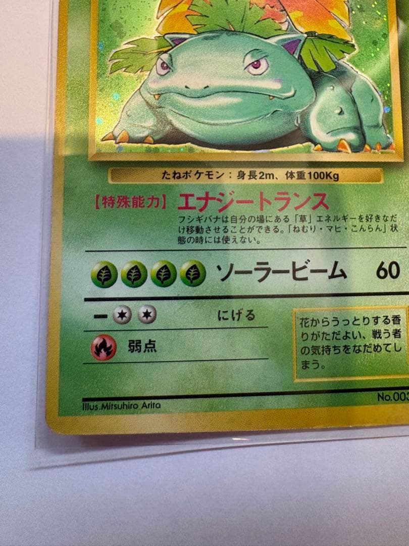 フシギバナ ★ 第1弾拡張パック　旧裏　★マークあり　ポケモンカード