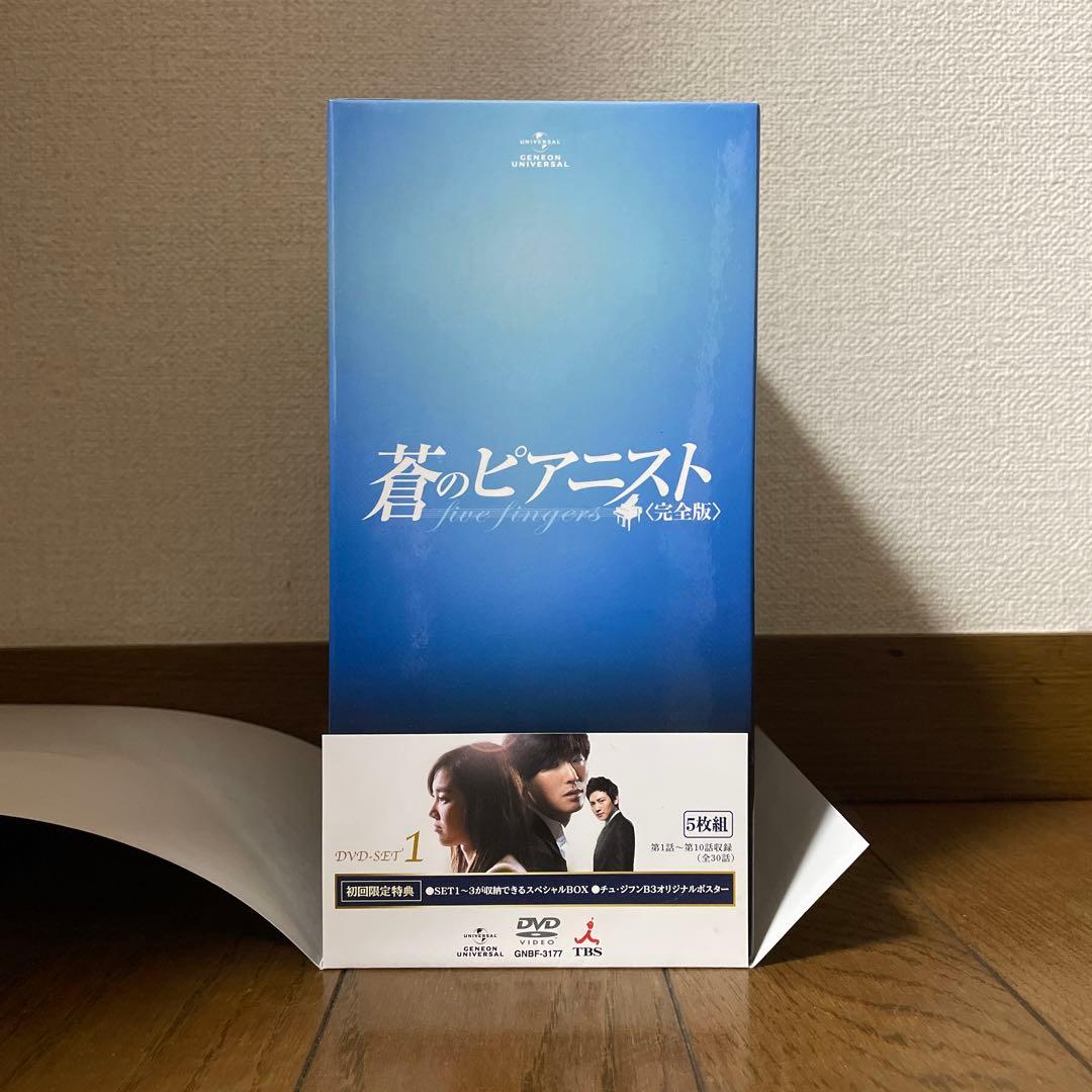 韓国ドラマ「蒼のピアニスト 完全版 」DVD-SET1-3 全巻 未視聴品