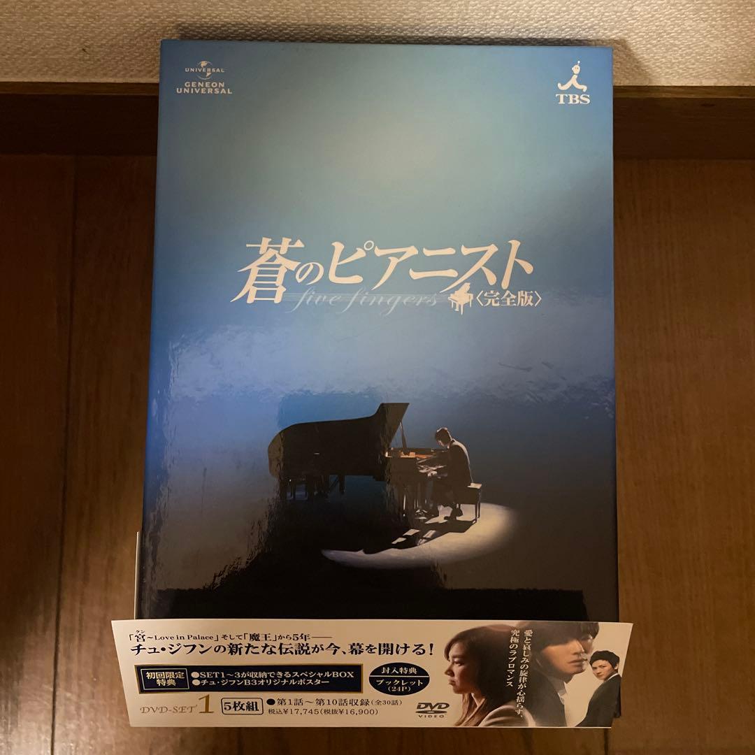 韓国ドラマ「蒼のピアニスト 完全版 」DVD-SET1-3 全巻 未視聴品