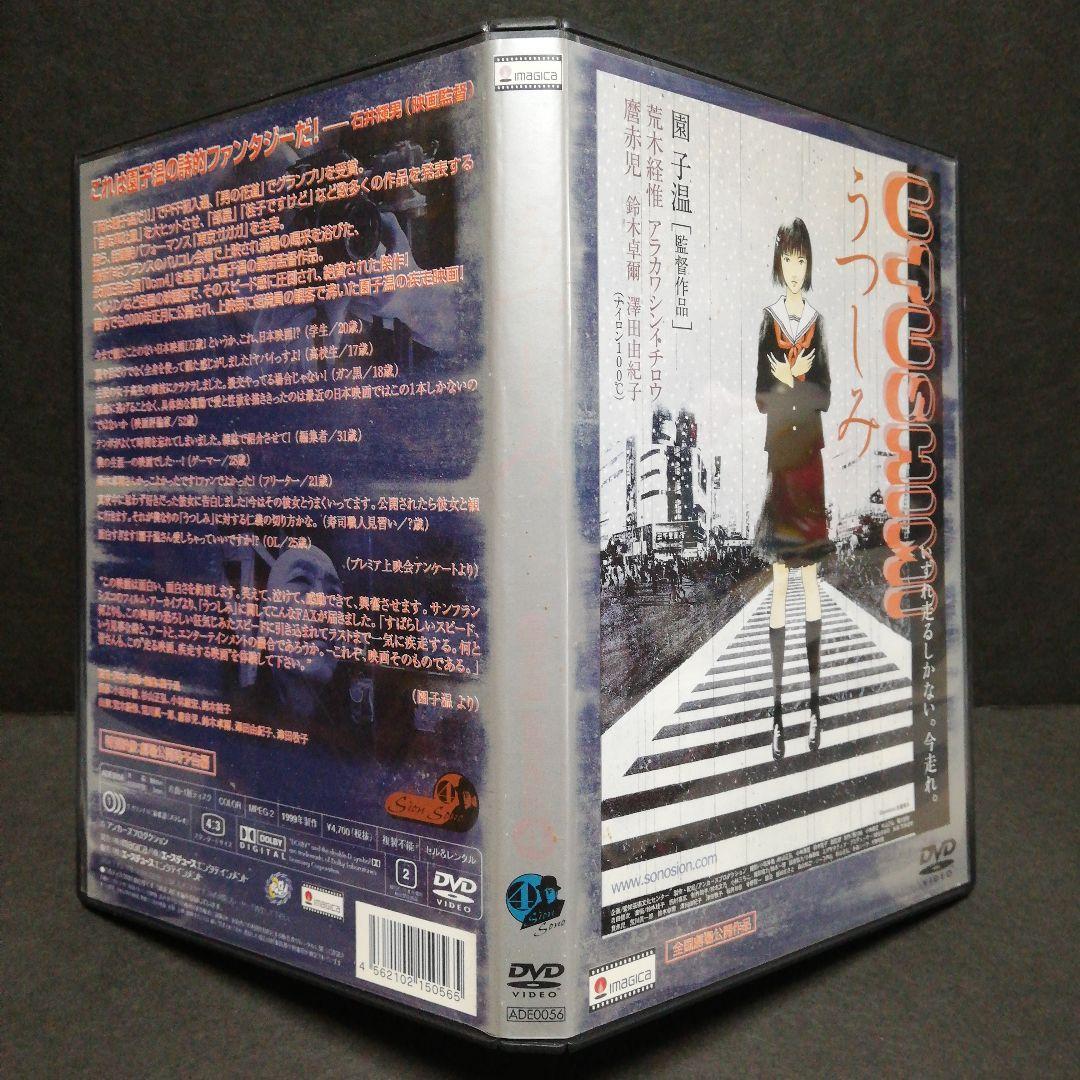 うつしみ　DVD 園子温