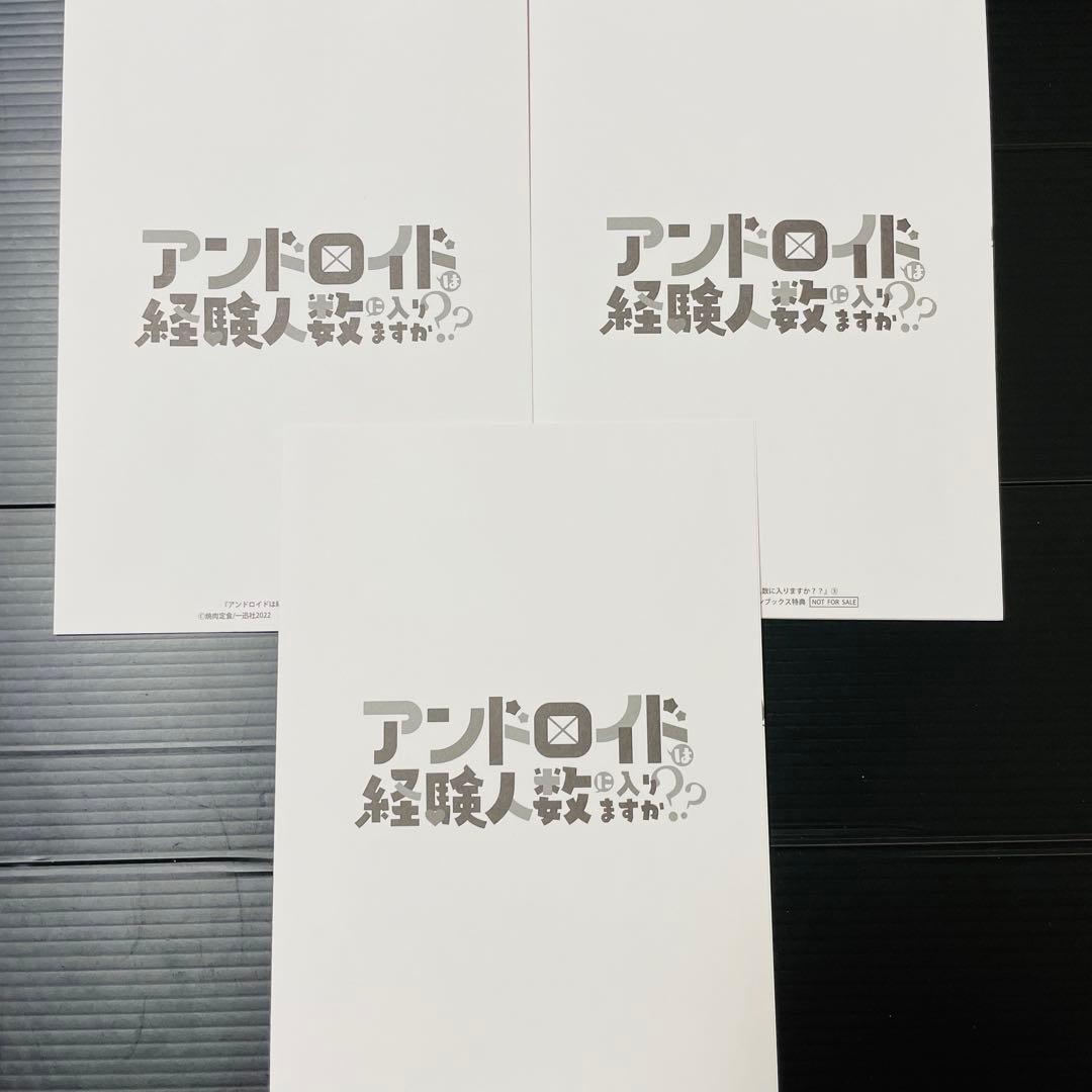 アンドロイドは経験人数に入りますか？？3巻★有償特典、メロンブックス特典セット