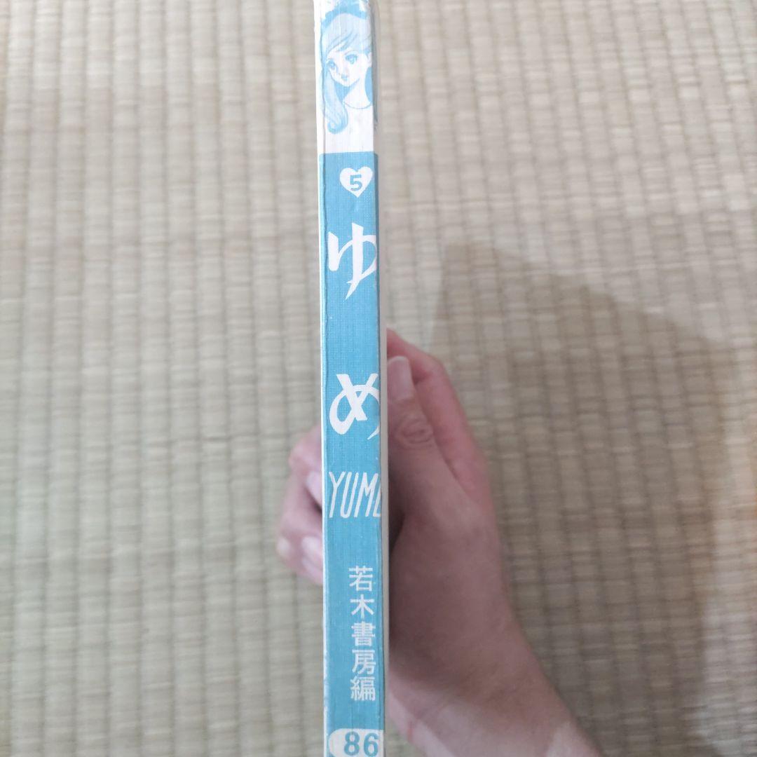 貸本漫画　『ゆめ　５号　No.86』　若木書房編