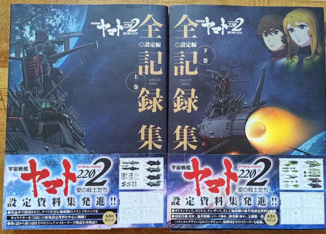 【裁断済】宇宙戦艦ヤマト2202愛の戦士たち―全記録集―設定編　上・下巻セット