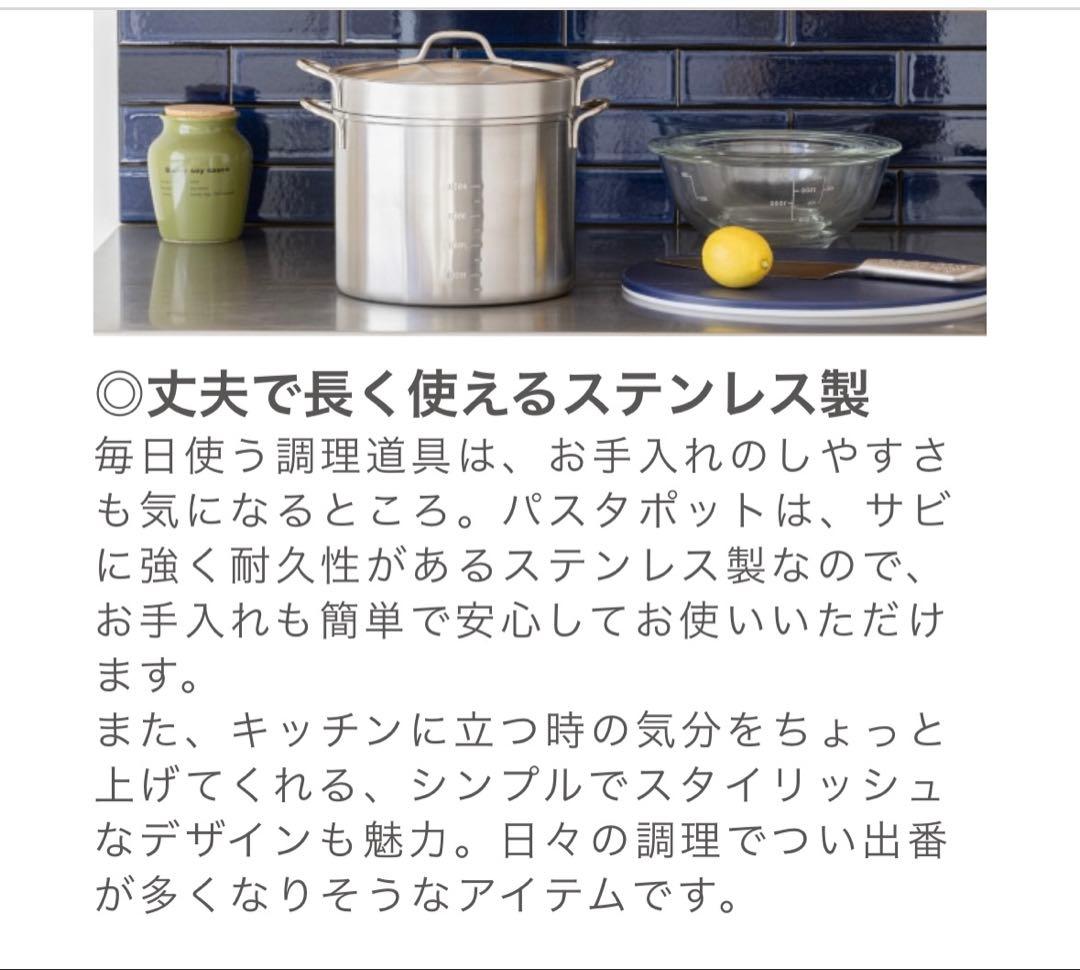 栗原はるみ　マルチパスタポット　鍋　大型（22センチ）