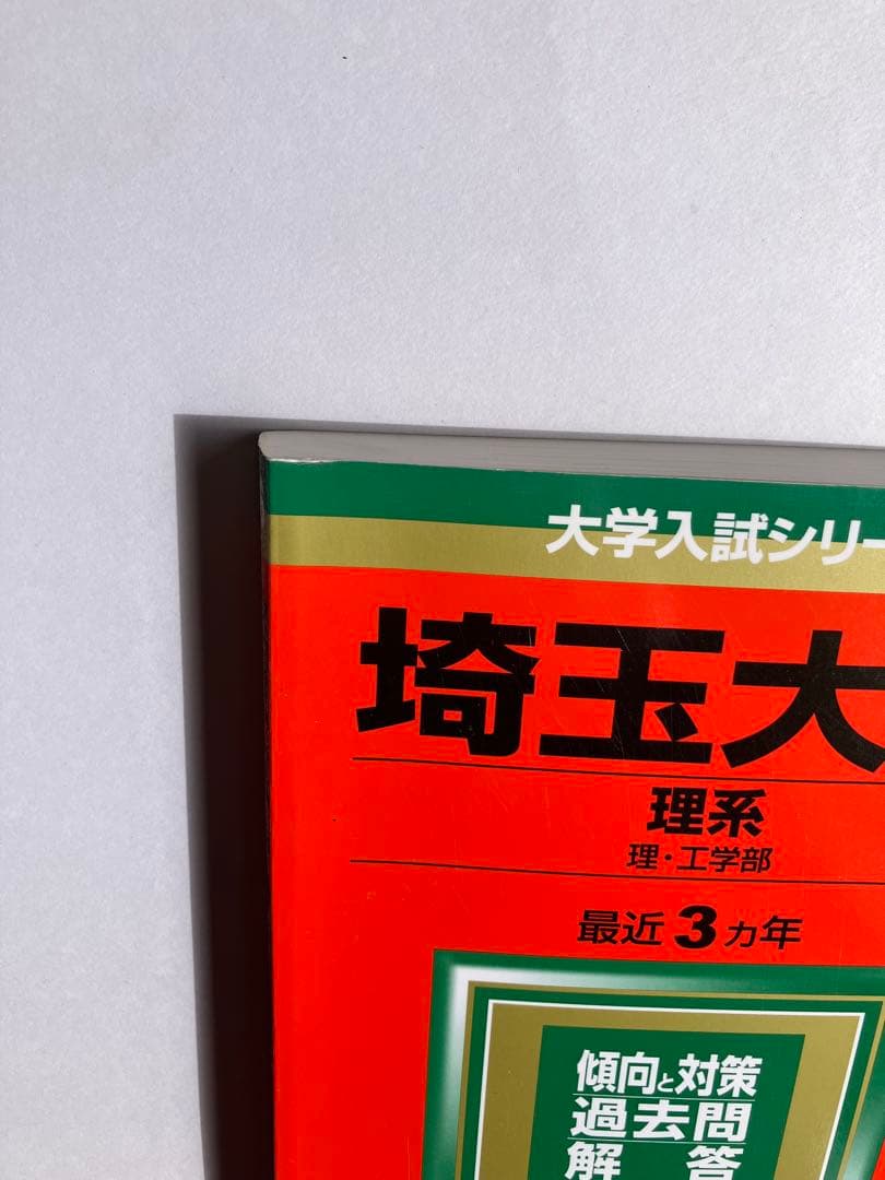 埼玉大学 理系 赤本　過去問　四冊