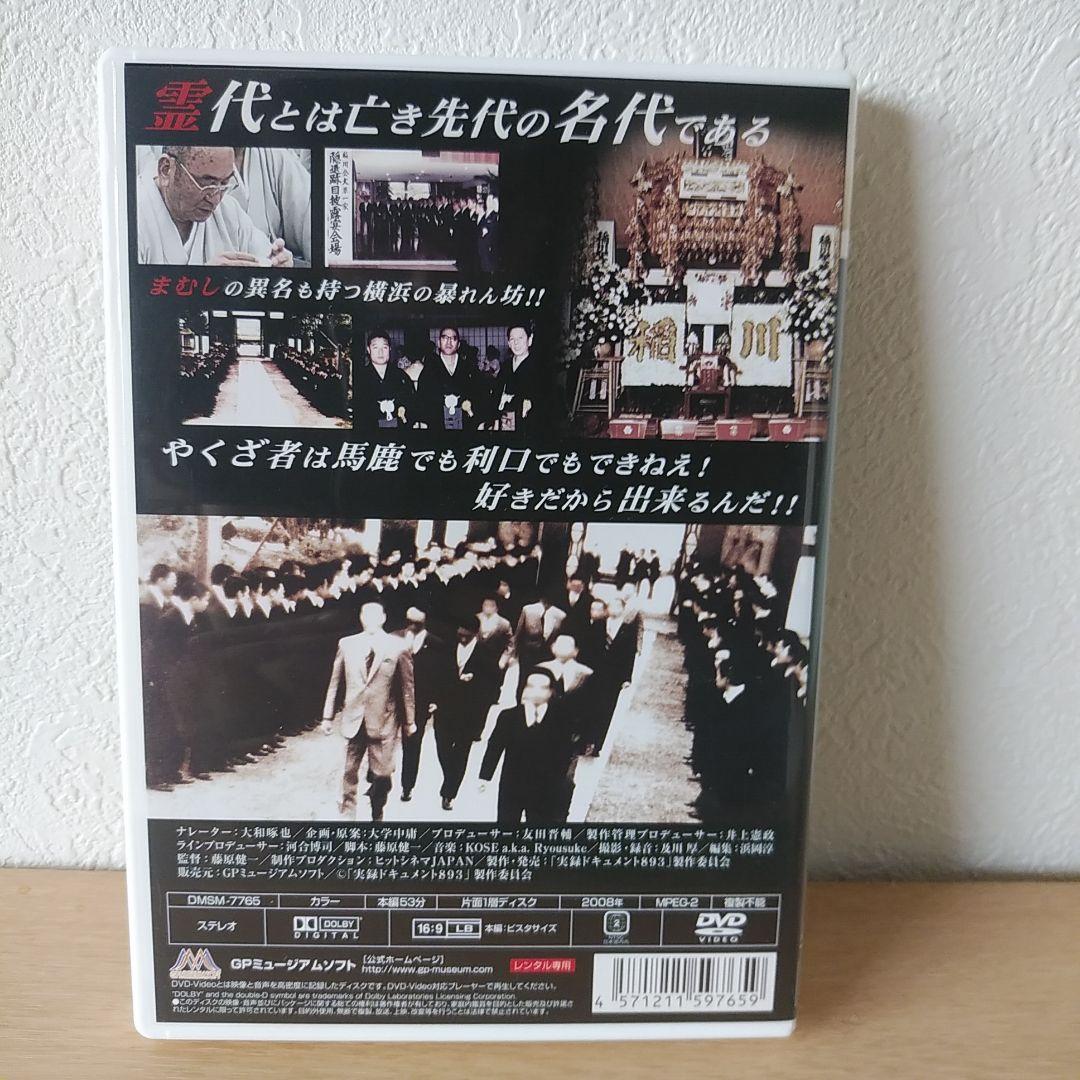 実録ドキュメント893 DVD 美品