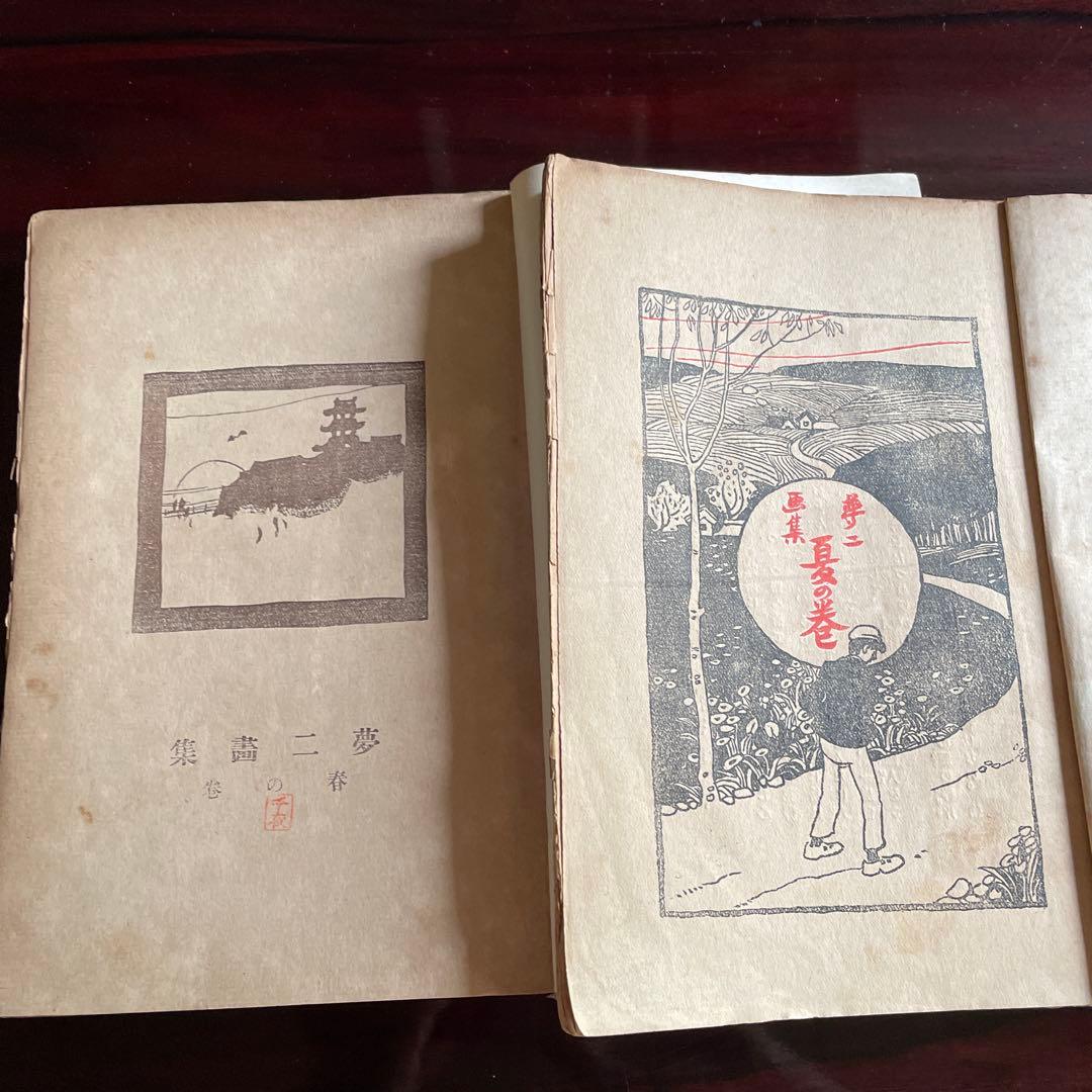 竹下夢二画集　春の巻　夏の巻　明治42年　43年 古書　2冊　あき