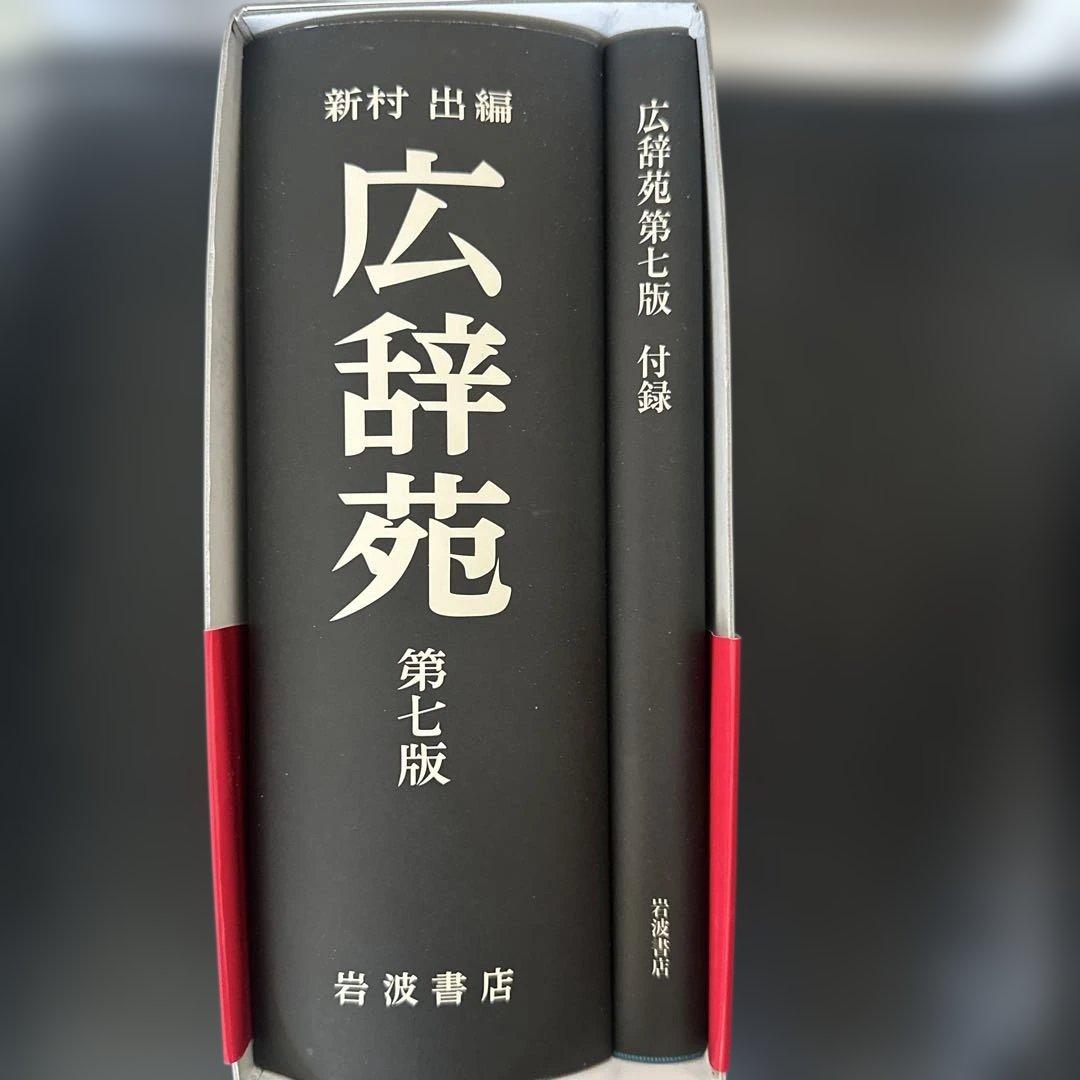 広辞苑 第七版　最新版　新品　2023年発行版　帯　箱　付録　付き