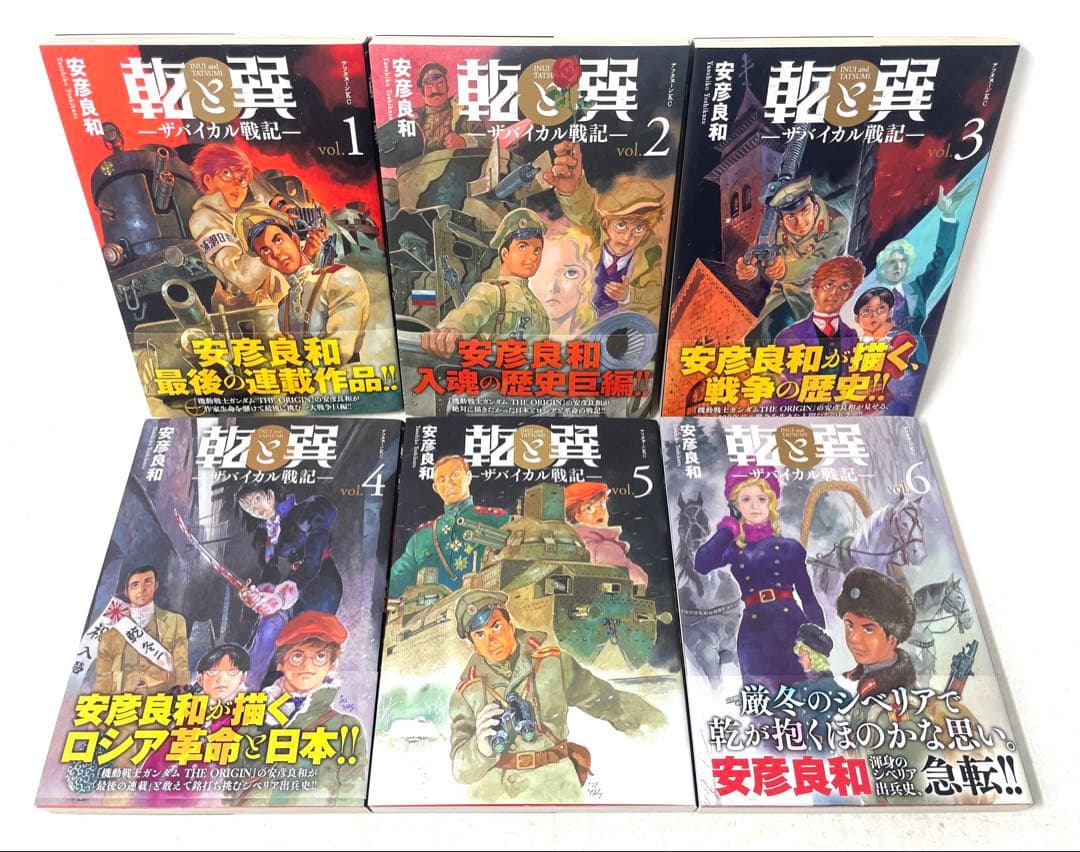 乾と巽―ザバイカル戦記― 全巻セット 1〜11巻 安彦良和