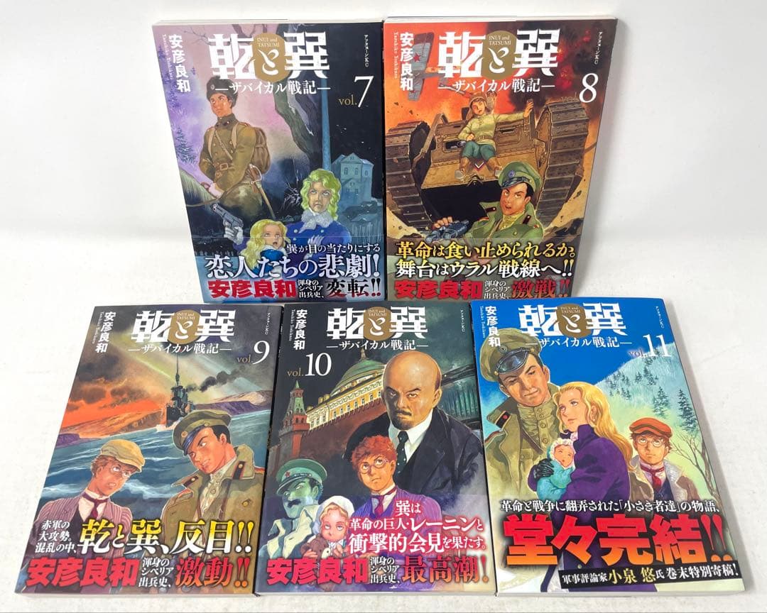 乾と巽―ザバイカル戦記― 全巻セット 1〜11巻 安彦良和