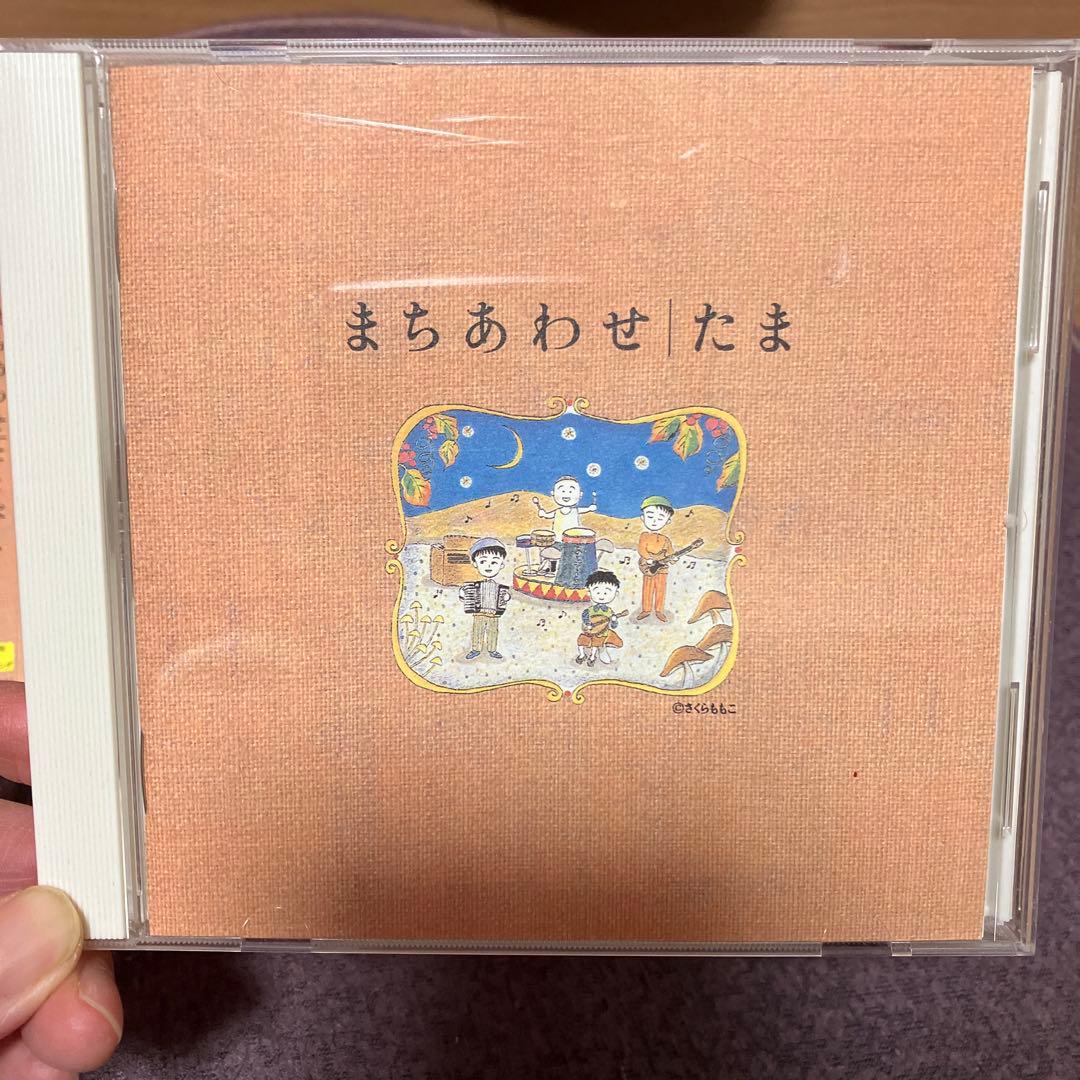 たま ベストアルバム まちあわせ　帯あり