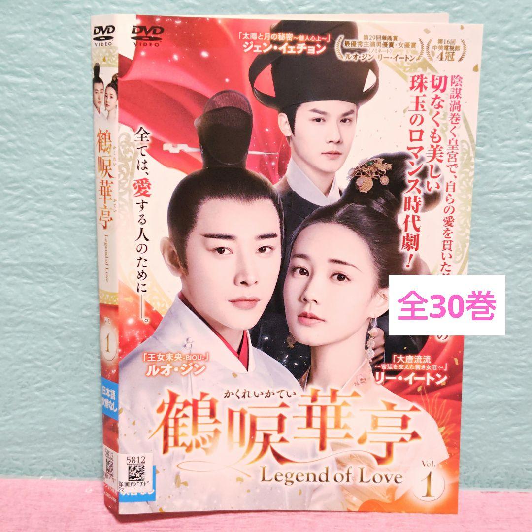 「鶴唳華亭（かくれいかてい）」＆「外伝」DVD 全36巻完結セット 中国ドラマ