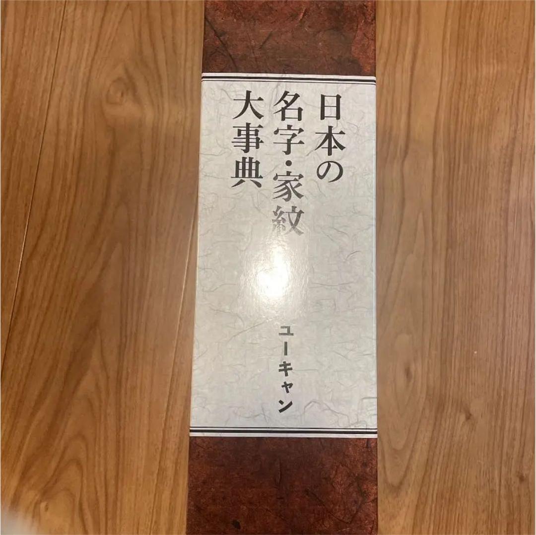 名字 ・家紋大事典