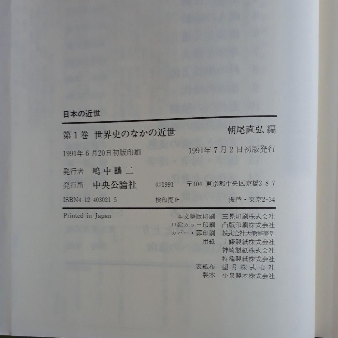 日本の近世　全18巻セット