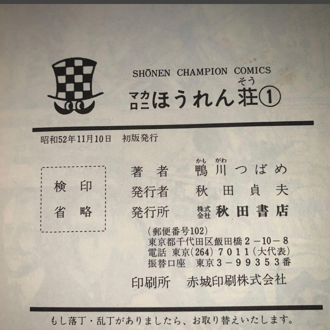 【全初版　3冊セット】鴨川つばめ　マカロニほうれん荘　1.2.3巻