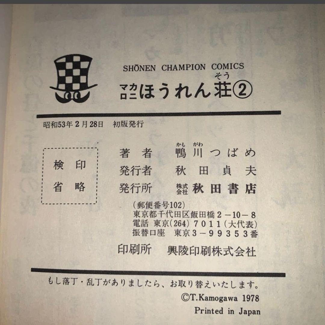 【全初版　3冊セット】鴨川つばめ　マカロニほうれん荘　1.2.3巻
