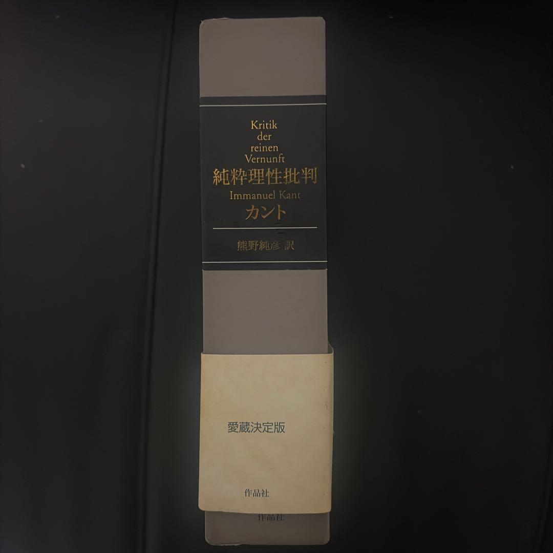 純粋理性批判 愛蔵版 カント 熊野善郎訳