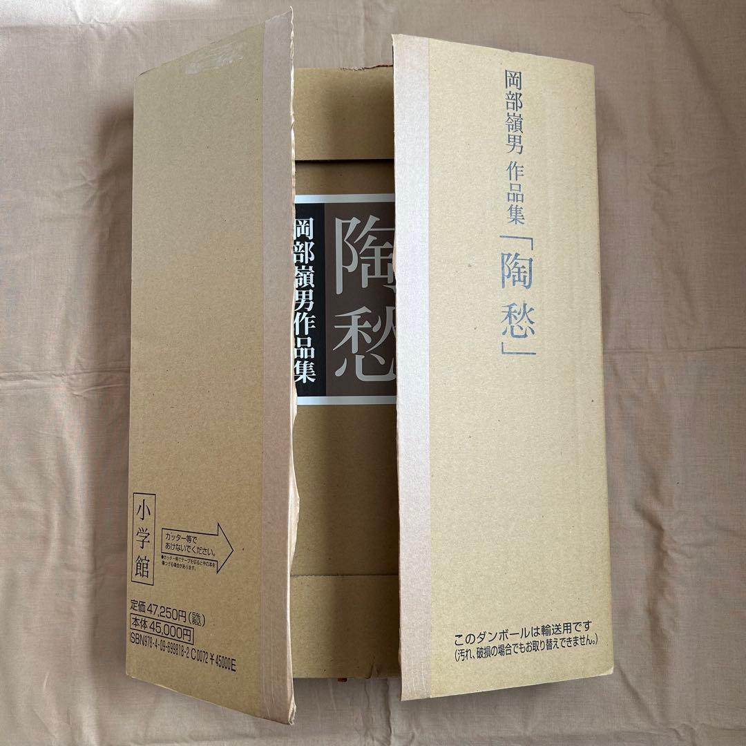 陶愁　岡部嶺男作品集　陶芸　青磁　縄文　美品　岡部嶺男