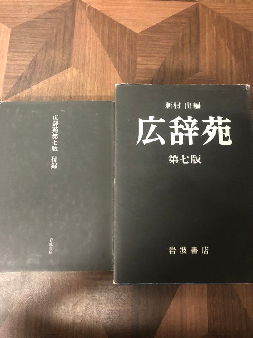 広辞苑 第七版
