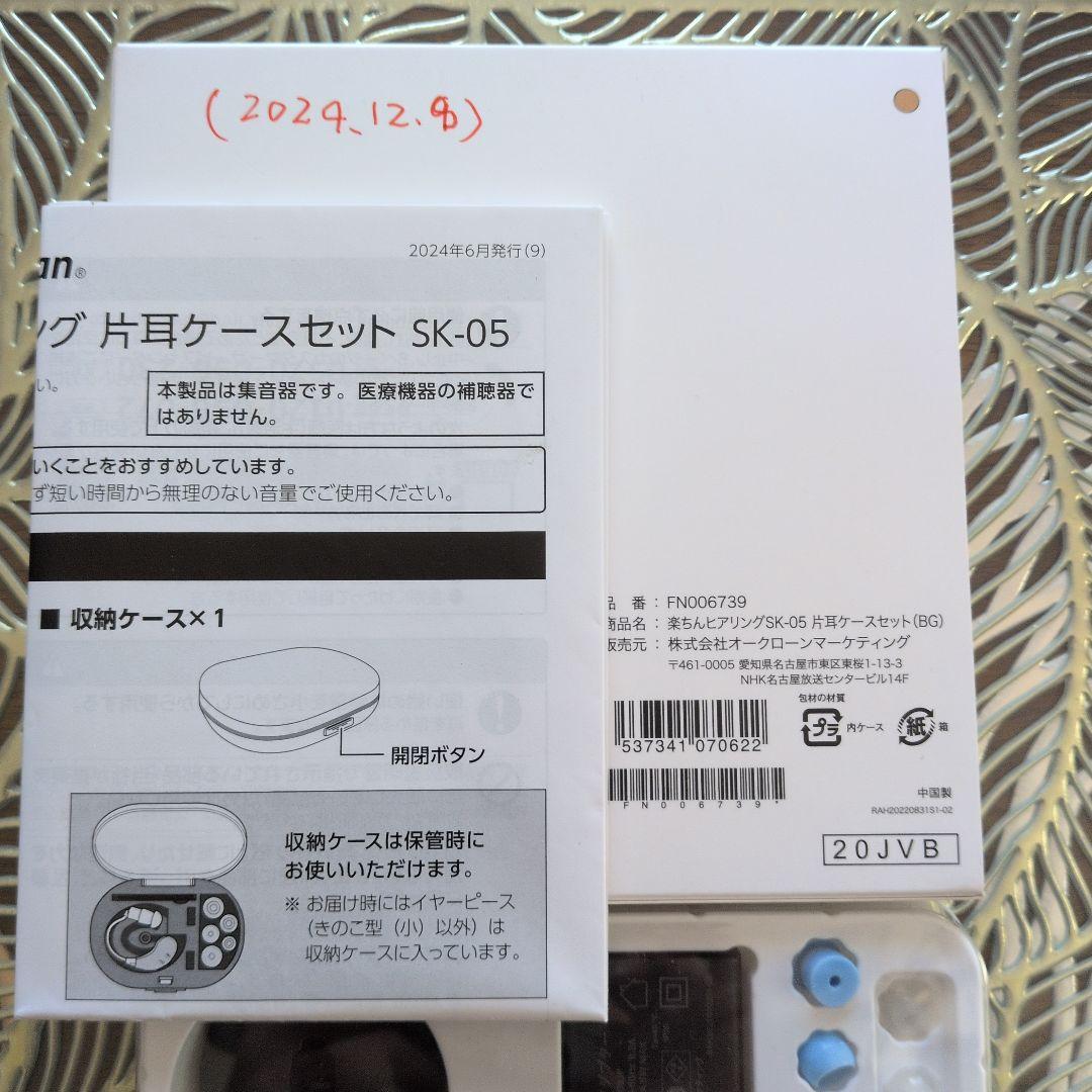 楽ちんヒアリング SK-05 片耳ケースセット（BG） 充電ケース付き