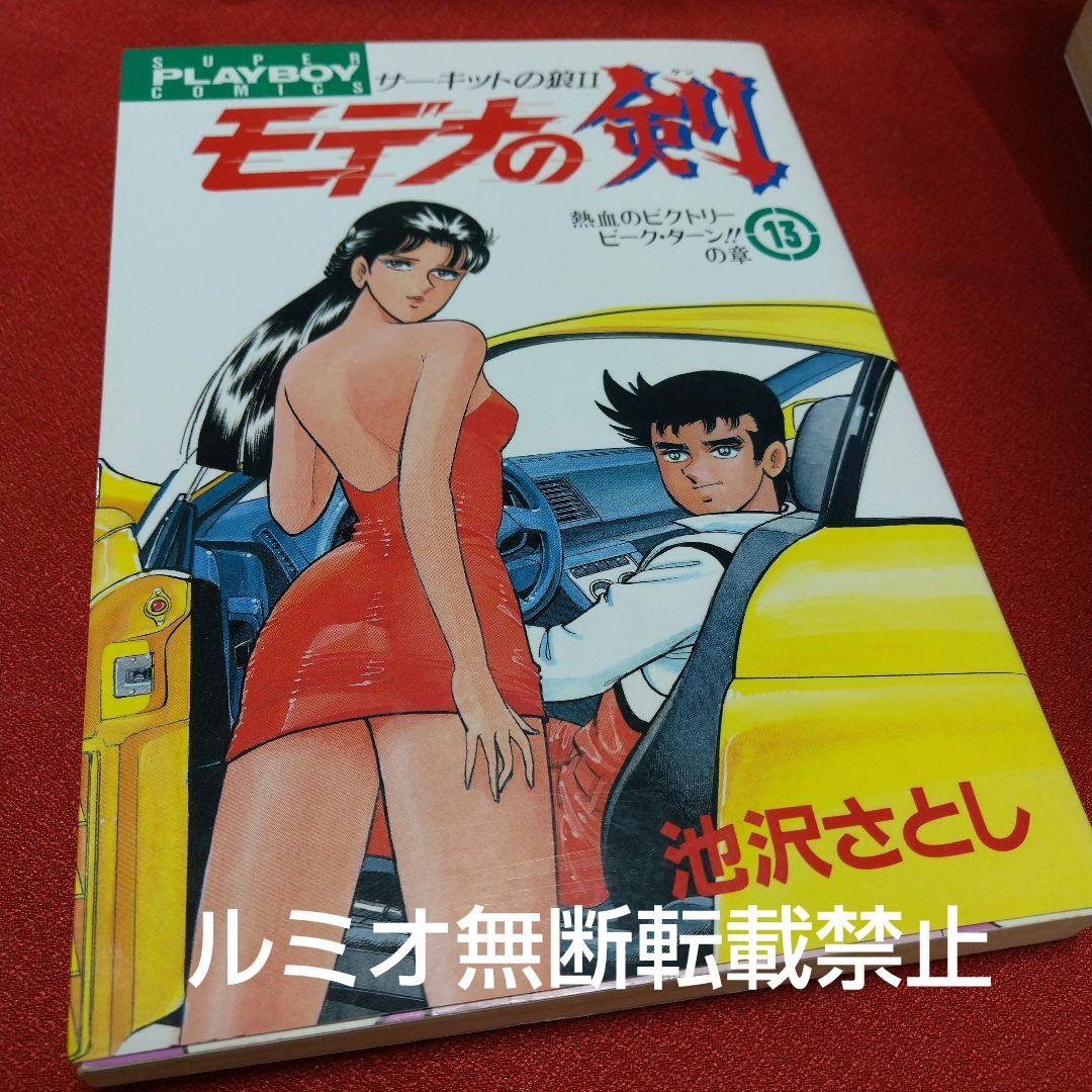 モデナの剣【全巻セット】池沢さとし