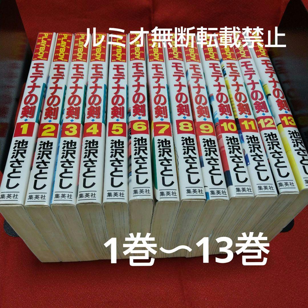 モデナの剣【全巻セット】池沢さとし