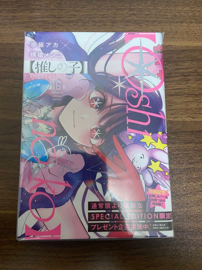 推しの子 1-16全巻セット ＋SPECIAL EDITION おまけ付き