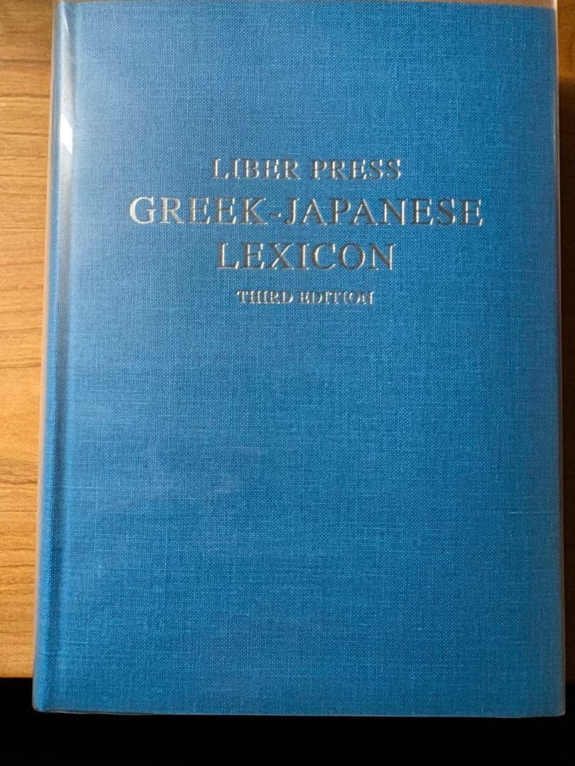 現代ギリシア語辞典　第三版