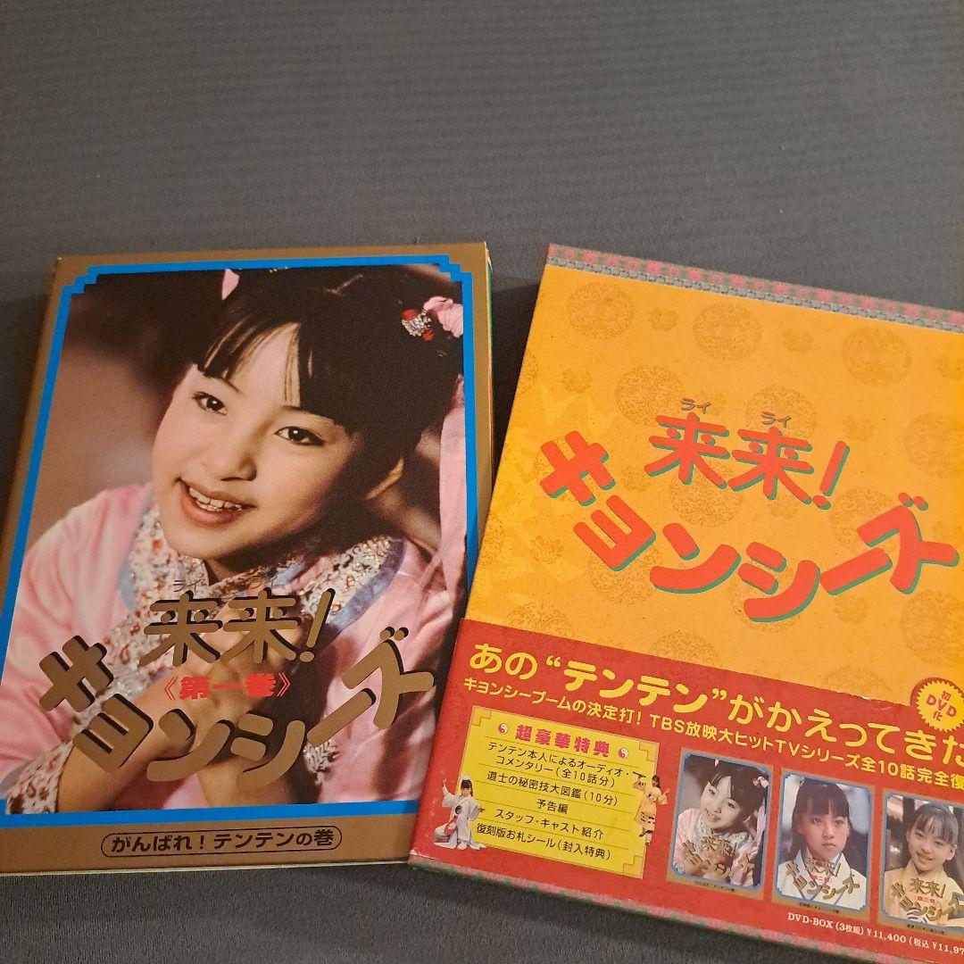 来来!キョンシーズ DVD-BOX〈3枚組〉