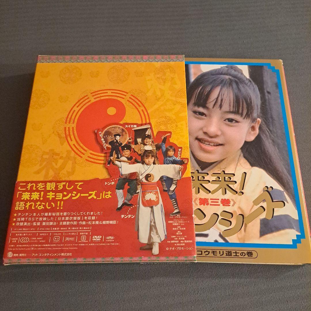 来来!キョンシーズ DVD-BOX〈3枚組〉