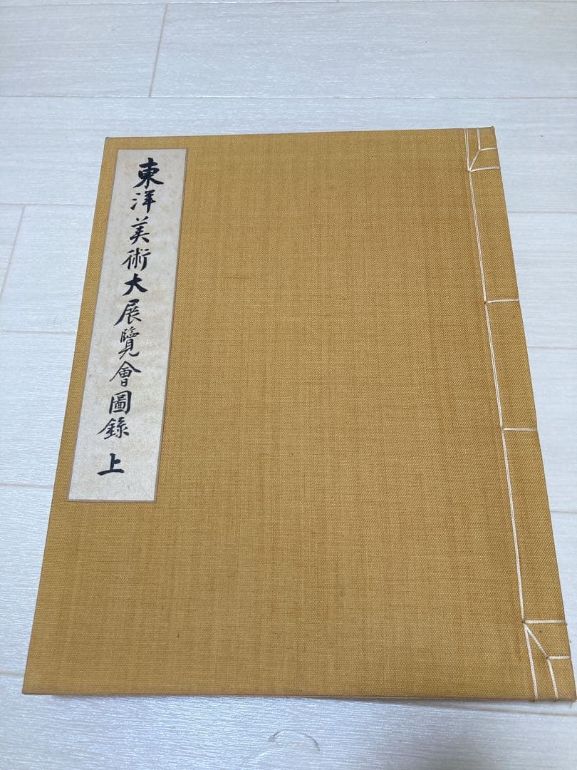 東洋美術大展覧会図録 上下巻 セット 【美品】