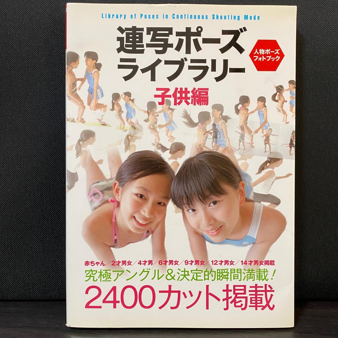 連写ポーズライブラリー 子供編 人物ポーズフォトブック ポーズ集 こども